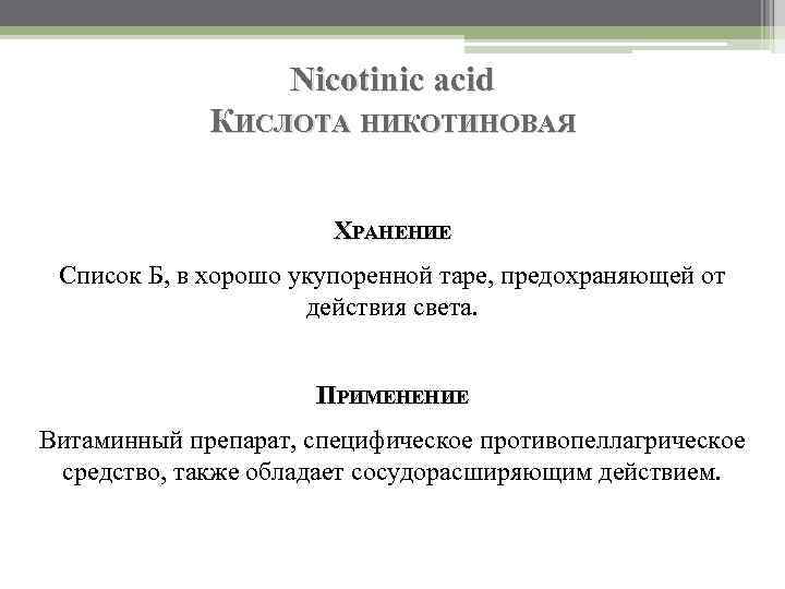 Nicotinic acid КИСЛОТА НИКОТИНОВАЯ ХРАНЕНИЕ Список Б, в хорошо укупоренной таре, предохраняющей от действия