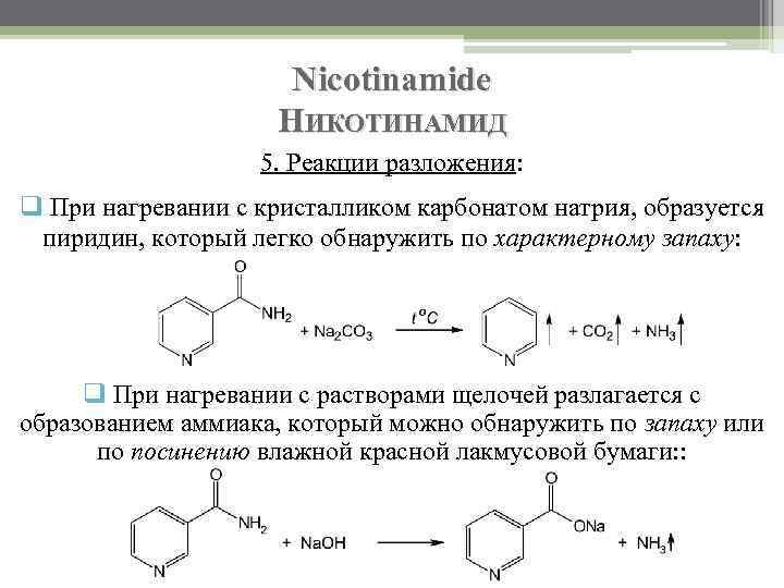 Nicotinamide НИКОТИНАМИД 5. Реакции разложения: q При нагревании с кристалликом карбонатом натрия, образуется пиридин,