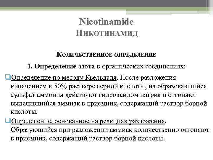 Nicotinamide НИКОТИНАМИД КОЛИЧЕСТВЕННОЕ ОПРЕДЕЛЕНИЕ 1. Определение азота в органических соединениях: q. Определение по методу