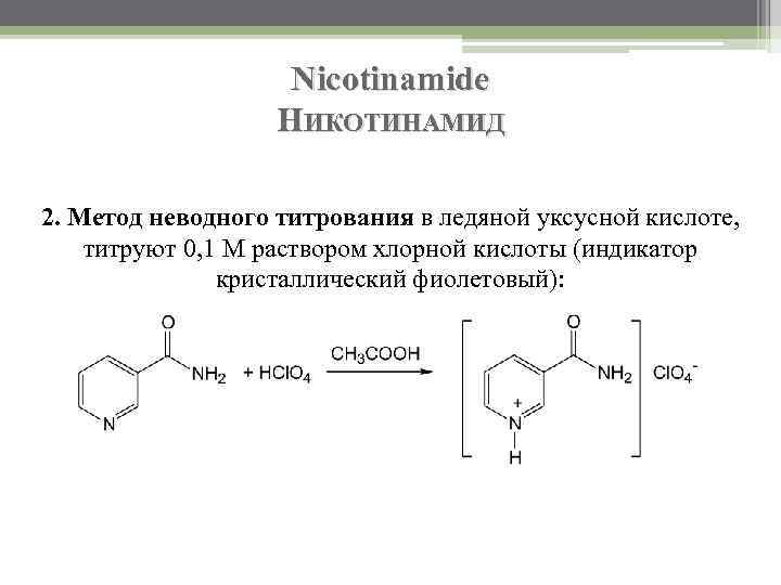 Nicotinamide НИКОТИНАМИД 2. Метод неводного титрования в ледяной уксусной кислоте, титруют 0, 1 М