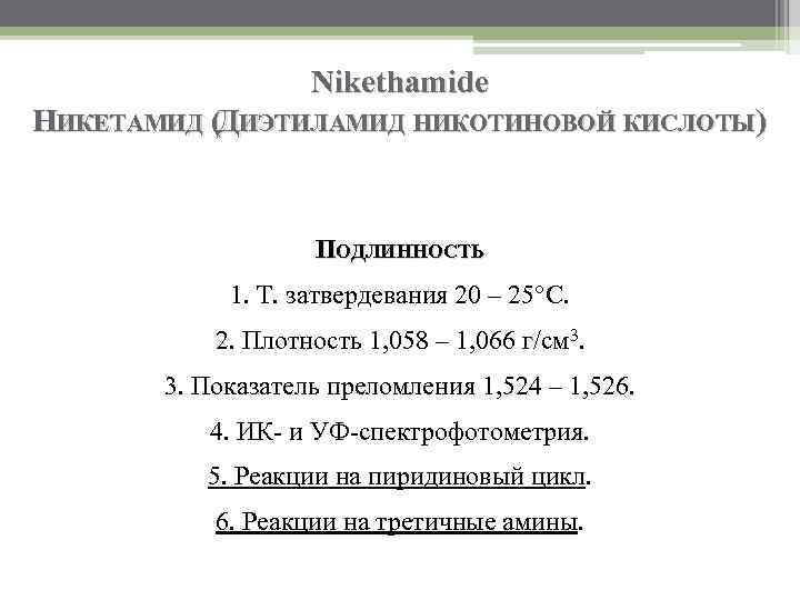 Nikethamide НИКЕТАМИД (ДИЭТИЛАМИД НИКОТИНОВОЙ КИСЛОТЫ) ПОДЛИННОСТЬ 1. Т. затвердевания 20 – 25°C. 2. Плотность