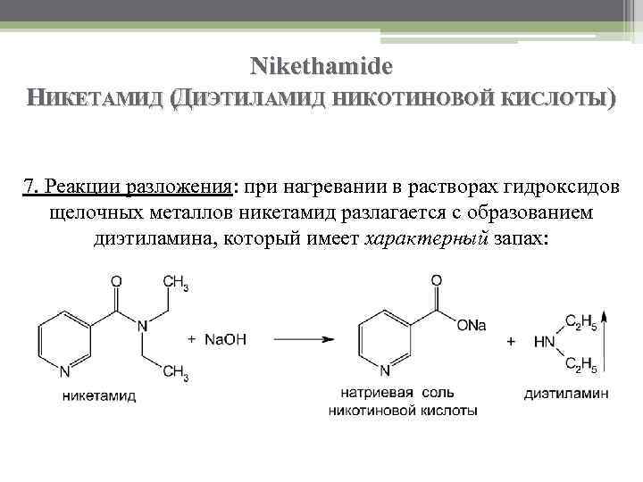 Nikethamide НИКЕТАМИД (ДИЭТИЛАМИД НИКОТИНОВОЙ КИСЛОТЫ) 7. Реакции разложения: при нагревании в растворах гидроксидов щелочных