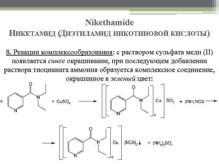 Димедрол подлинность реакции. Никотиновая кислота с сульфатом меди и роданидом аммония. Никотиновая кислота подлинность реакции. Никетамид с сульфатом меди. Реакция с сульфатом меди и роданидом аммония Димедрол.