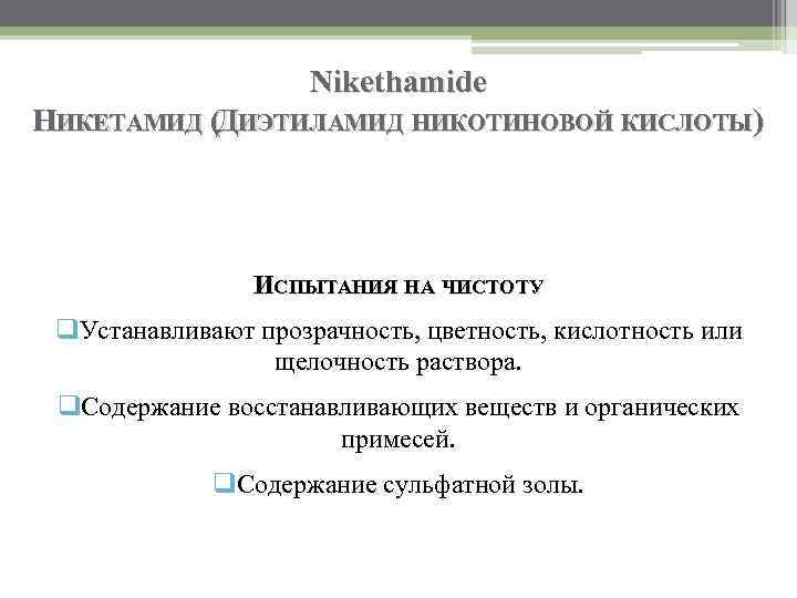 Nikethamide НИКЕТАМИД (ДИЭТИЛАМИД НИКОТИНОВОЙ КИСЛОТЫ) ИСПЫТАНИЯ НА ЧИСТОТУ q. Устанавливают прозрачность, цветность, кислотность или