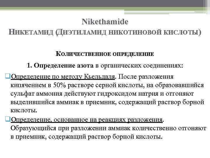 Nikethamide НИКЕТАМИД (ДИЭТИЛАМИД НИКОТИНОВОЙ КИСЛОТЫ) КОЛИЧЕСТВЕННОЕ ОПРЕДЕЛЕНИЕ 1. Определение азота в органических соединениях: q.