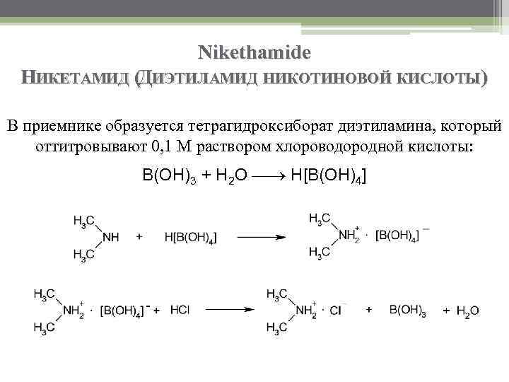 Nikethamide НИКЕТАМИД (ДИЭТИЛАМИД НИКОТИНОВОЙ КИСЛОТЫ) В приемнике образуется тетрагидроксиборат диэтиламина, который оттитровывают 0, 1