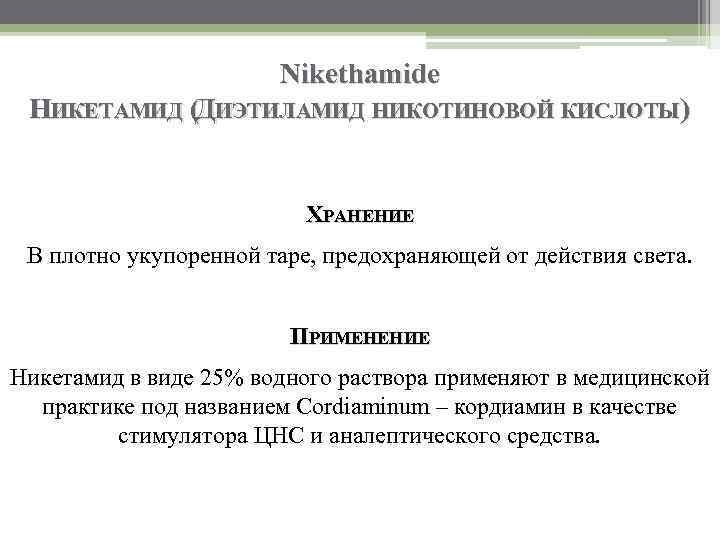 Nikethamide НИКЕТАМИД (ДИЭТИЛАМИД НИКОТИНОВОЙ КИСЛОТЫ) ХРАНЕНИЕ В плотно укупоренной таре, предохраняющей от действия света.