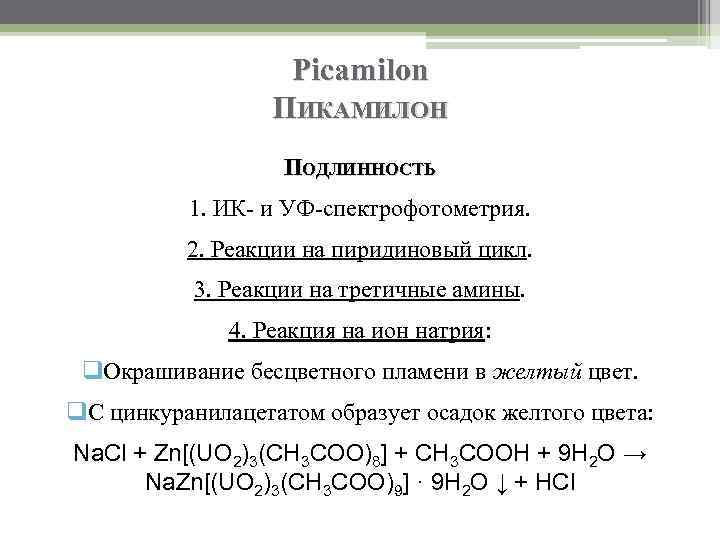 Picamilon ПИКАМИЛОН ПОДЛИННОСТЬ 1. ИК- и УФ-спектрофотометрия. 2. Реакции на пиридиновый цикл. 3. Реакции