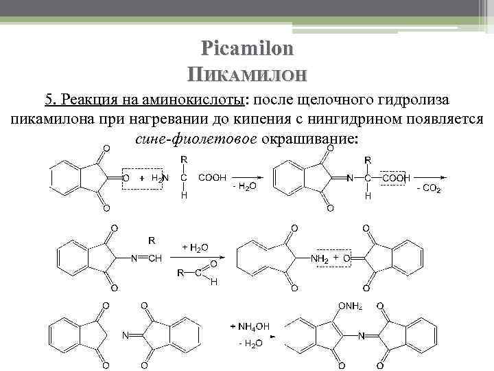 Picamilon ПИКАМИЛОН 5. Реакция на аминокислоты: после щелочного гидролиза пикамилона при нагревании до кипения