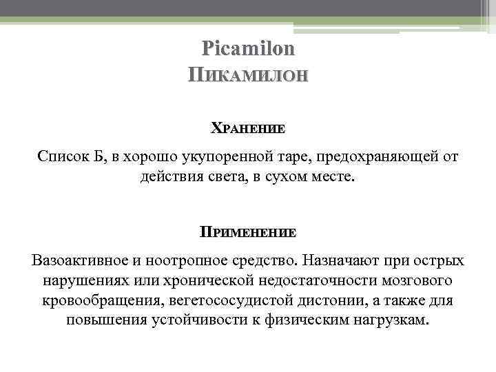 Picamilon ПИКАМИЛОН ХРАНЕНИЕ Список Б, в хорошо укупоренной таре, предохраняющей от действия света, в