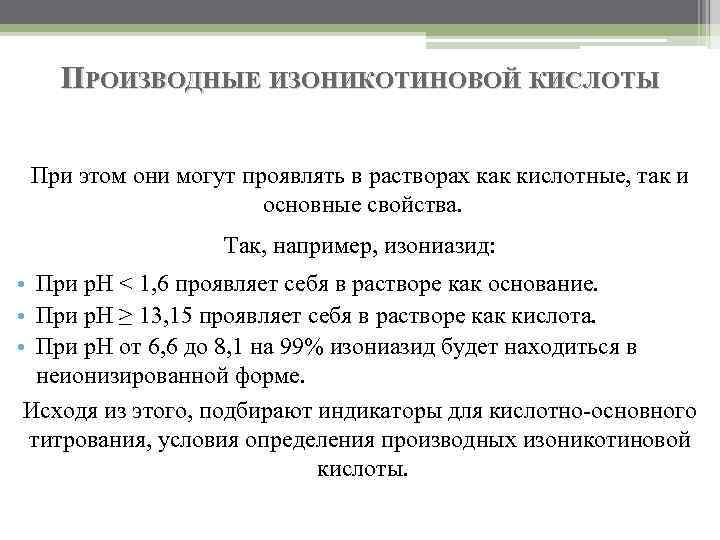 ПРОИЗВОДНЫЕ ИЗОНИКОТИНОВОЙ КИСЛОТЫ При этом они могут проявлять в растворах как кислотные, так и