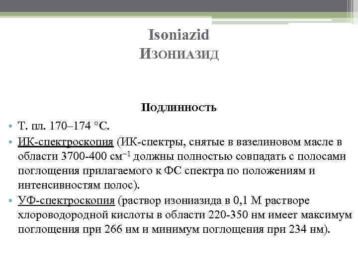 Isoniazid ИЗОНИАЗИД ПОДЛИННОСТЬ • Т. пл. 170– 174 °C. • ИК-спектроскопия (ИК-спектры, снятые в