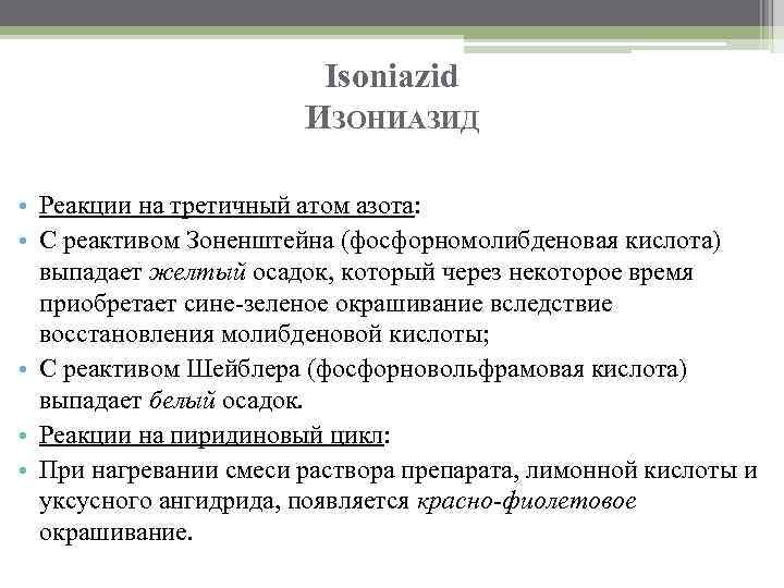 Isoniazid ИЗОНИАЗИД • Реакции на третичный атом азота: • С реактивом Зоненштейна (фосфорномолибденовая кислота)