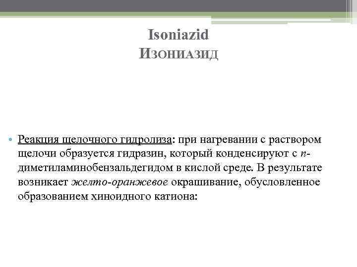 Isoniazid ИЗОНИАЗИД • Реакция щелочного гидролиза: при нагревании с раствором щелочи образуется гидразин, который