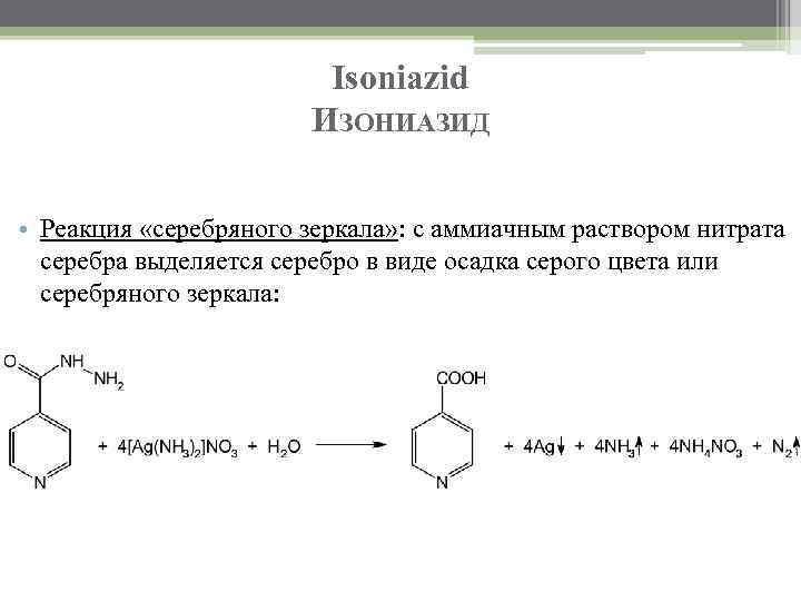 Isoniazid ИЗОНИАЗИД • Реакция «серебряного зеркала» : с аммиачным раствором нитрата серебра выделяется серебро