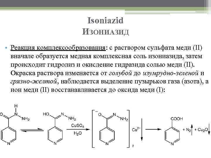 Isoniazid ИЗОНИАЗИД • Реакция комплексообразования: с раствором сульфата меди (II) вначале образуется медная комплексная