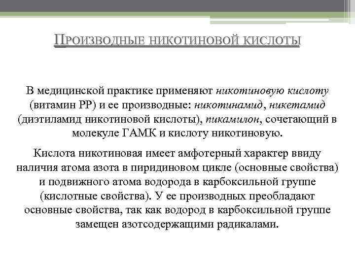 ПРОИЗВОДНЫЕ НИКОТИНОВОЙ КИСЛОТЫ В медицинской практике применяют никотиновую кислоту (витамин РР) и ее производные: