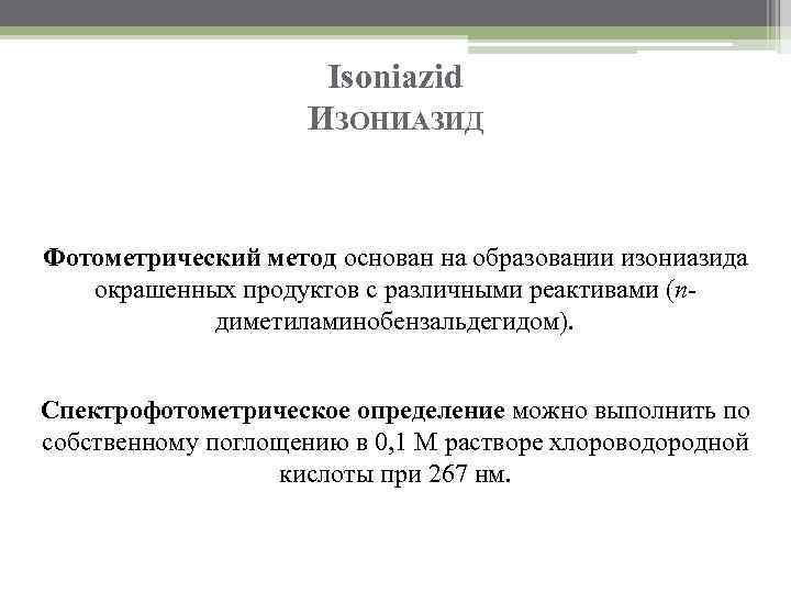 Isoniazid ИЗОНИАЗИД Фотометрический метод основан на образовании изониазида окрашенных продуктов с различными реактивами (пдиметиламинобензальдегидом).