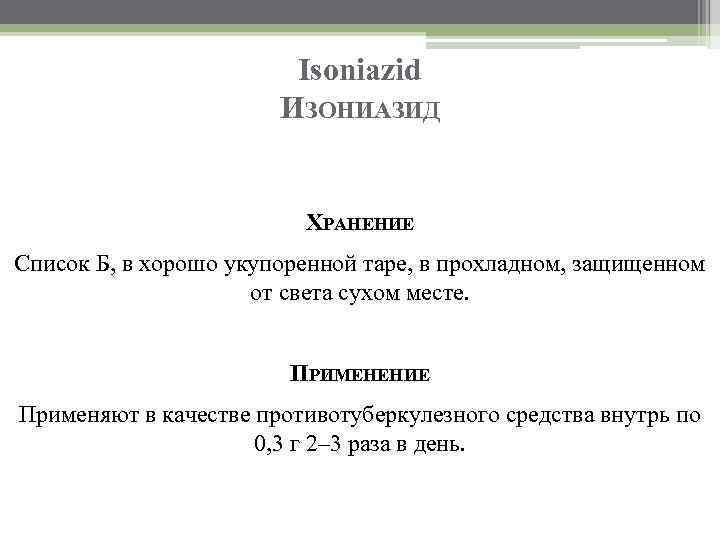 Isoniazid ИЗОНИАЗИД ХРАНЕНИЕ Список Б, в хорошо укупоренной таре, в прохладном, защищенном от света