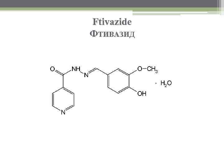 Ftivazide ФТИВАЗИД 