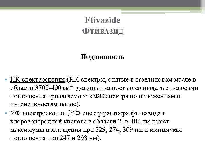 Ftivazide ФТИВАЗИД ПОДЛИННОСТЬ • ИК-спектроскопия (ИК-спектры, снятые в вазелиновом масле в области 3700 -400