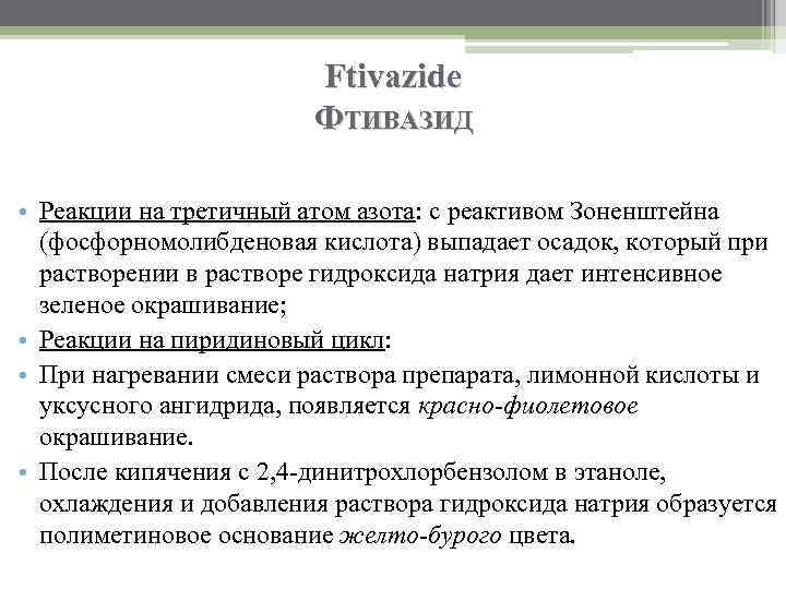 Ftivazide ФТИВАЗИД • Реакции на третичный атом азота: с реактивом Зоненштейна (фосфорномолибденовая кислота) выпадает