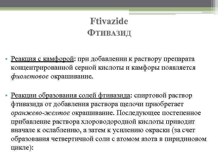 Ftivazide ФТИВАЗИД • Реакция с камфорой: при добавлении к раствору препарата концентрированной серной кислоты