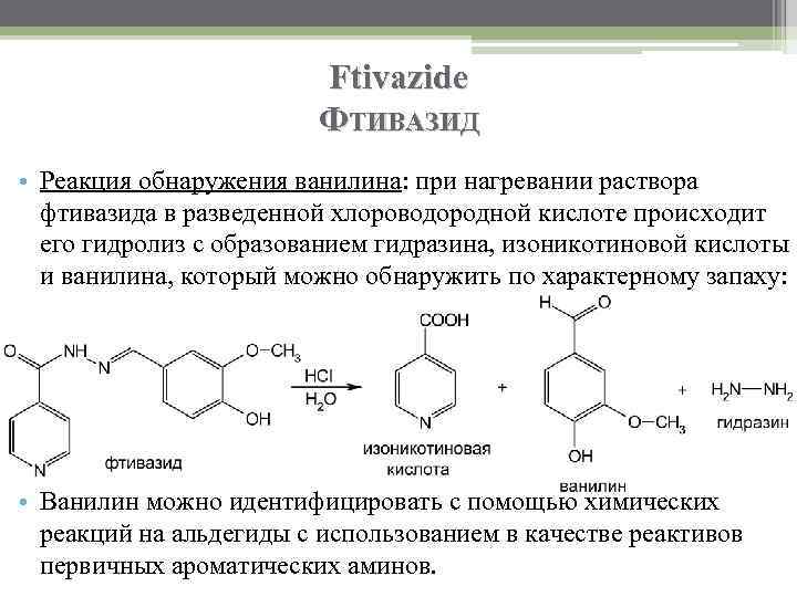 Ftivazide ФТИВАЗИД • Реакция обнаружения ванилина: при нагревании раствора фтивазида в разведенной хлороводородной кислоте