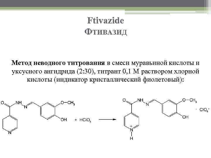 Ftivazide ФТИВАЗИД Метод неводного титрования в смеси муравьиной кислоты и уксусного ангидрида (2: 30),