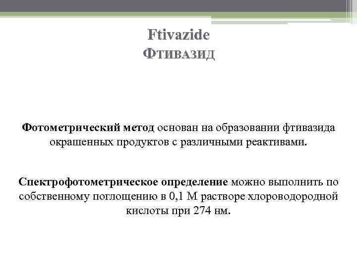 Ftivazide ФТИВАЗИД Фотометрический метод основан на образовании фтивазида окрашенных продуктов с различными реактивами. Спектрофотометрическое