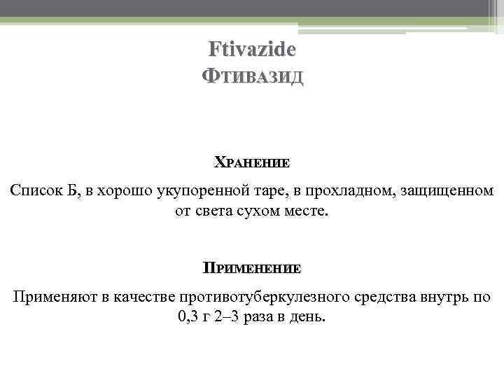 Ftivazide ФТИВАЗИД ХРАНЕНИЕ Список Б, в хорошо укупоренной таре, в прохладном, защищенном от света