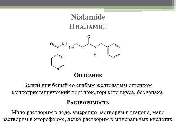 Nialamide НИАЛАМИД ОПИСАНИЕ Белый или белый со слабым желтоватым оттенком мелкокристаллический порошок, горького вкуса,