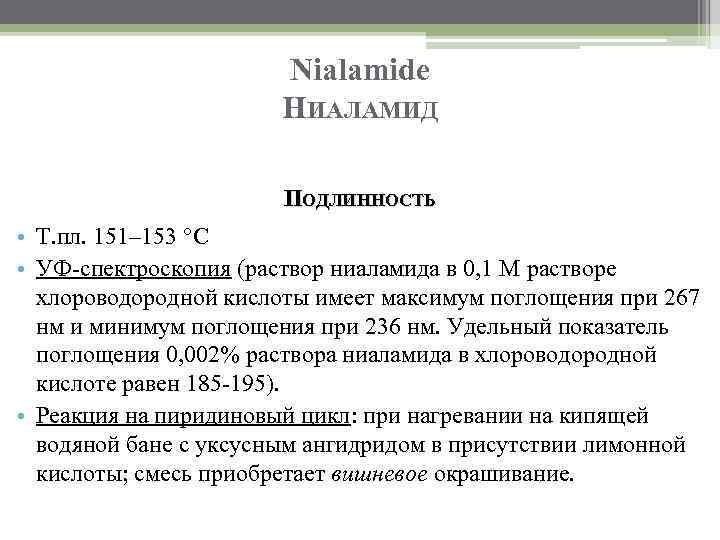 Nialamide НИАЛАМИД ПОДЛИННОСТЬ • Т. пл. 151– 153 °C • УФ-спектроскопия (раствор ниаламида в