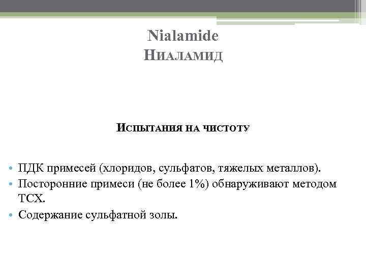 Nialamide НИАЛАМИД ИСПЫТАНИЯ НА ЧИСТОТУ • ПДК примесей (хлоридов, сульфатов, тяжелых металлов). • Посторонние