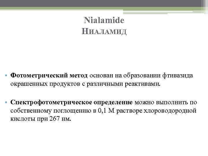 Nialamide НИАЛАМИД • Фотометрический метод основан на образовании фтивазида окрашенных продуктов с различными реактивами.