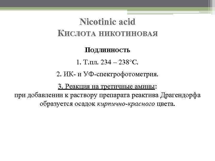 Nicotinic acid КИСЛОТА НИКОТИНОВАЯ ПОДЛИННОСТЬ 1. Т. пл. 234 – 238°C. 2. ИК- и