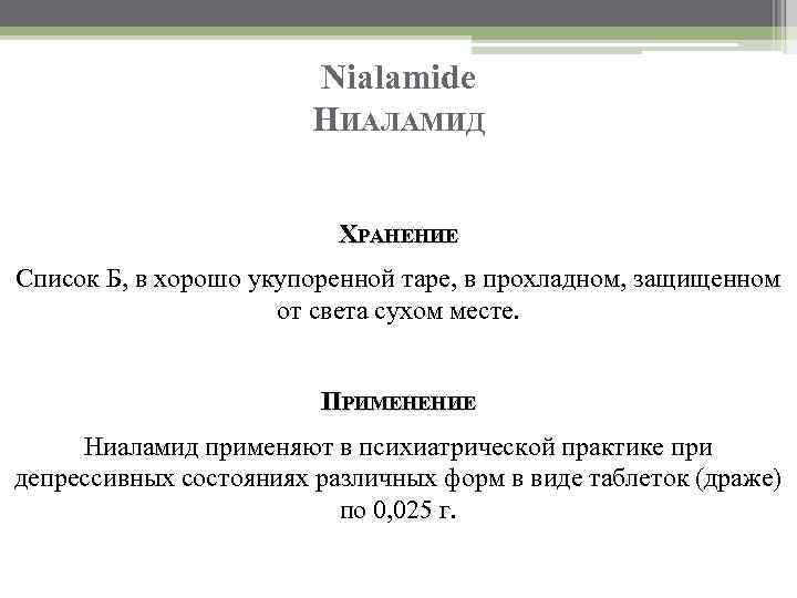 Nialamide НИАЛАМИД ХРАНЕНИЕ Список Б, в хорошо укупоренной таре, в прохладном, защищенном от света