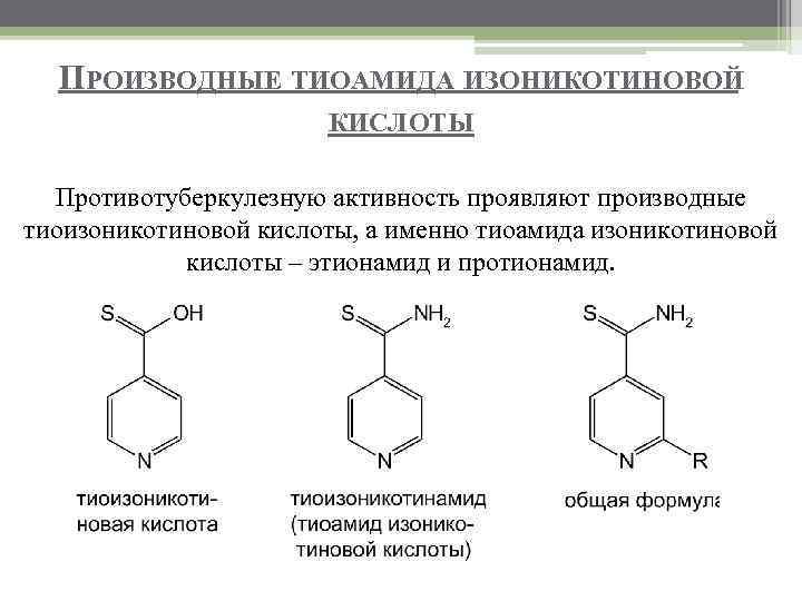 ПРОИЗВОДНЫЕ ТИОАМИДА ИЗОНИКОТИНОВОЙ КИСЛОТЫ Противотуберкулезную активность проявляют производные тиоизоникотиновой кислоты, а именно тиоамида изоникотиновой