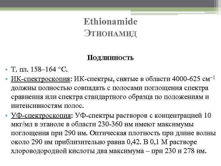 Ethionamide ЭТИОНАМИД ПОДЛИННОСТЬ • Т. пл. 158– 164 °C. • ИК-спектроскопия: ИК-спектры, снятые в