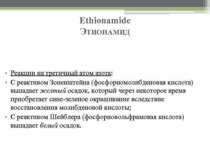 Ethionamide ЭТИОНАМИД • Реакции на третичный атом азота: • С реактивом Зоненштейна (фосфорномолибденовая кислота)