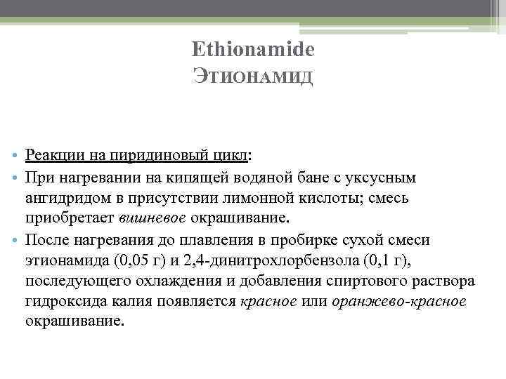 Ethionamide ЭТИОНАМИД • Реакции на пиридиновый цикл: • При нагревании на кипящей водяной бане