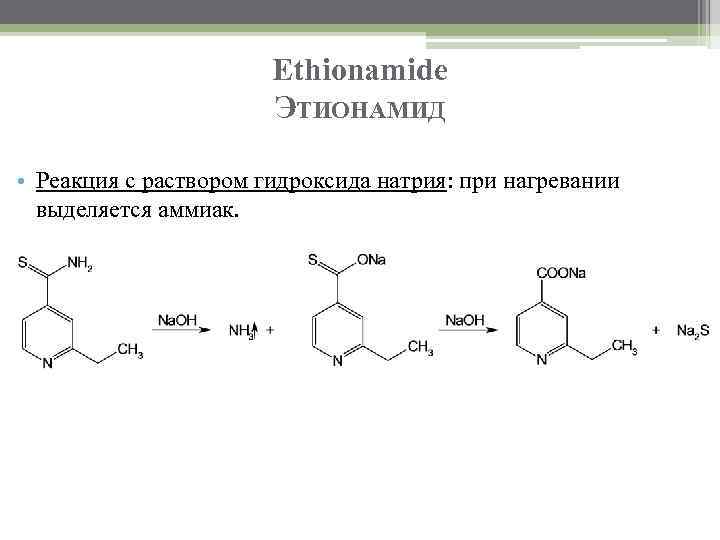 Ethionamide ЭТИОНАМИД • Реакция с раствором гидроксида натрия: при нагревании выделяется аммиак. 