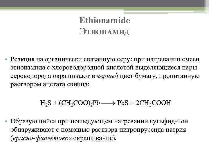 Ethionamide ЭТИОНАМИД • Реакция на органически связанную серу: при нагревании смеси этионамида с хлороводородной