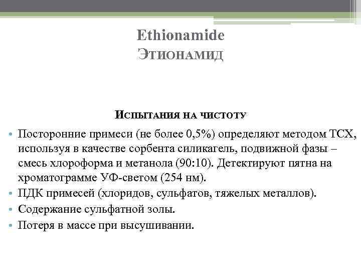 Ethionamide ЭТИОНАМИД ИСПЫТАНИЯ НА ЧИСТОТУ • Посторонние примеси (не более 0, 5%) определяют методом