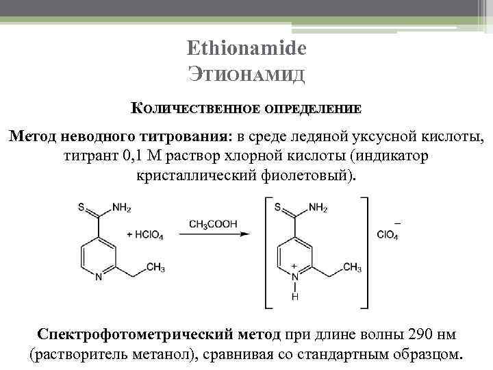 Ethionamide ЭТИОНАМИД КОЛИЧЕСТВЕННОЕ ОПРЕДЕЛЕНИЕ Метод неводного титрования: в среде ледяной уксусной кислоты, титрант 0,