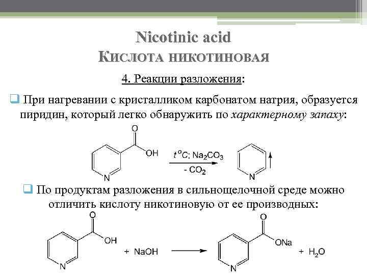 Nicotinic acid КИСЛОТА НИКОТИНОВАЯ 4. Реакции разложения: q При нагревании с кристалликом карбонатом натрия,