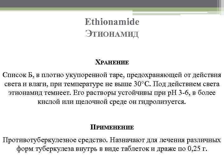 Ethionamide ЭТИОНАМИД ХРАНЕНИЕ Список Б, в плотно укупоренной таре, предохраняющей от действия света и