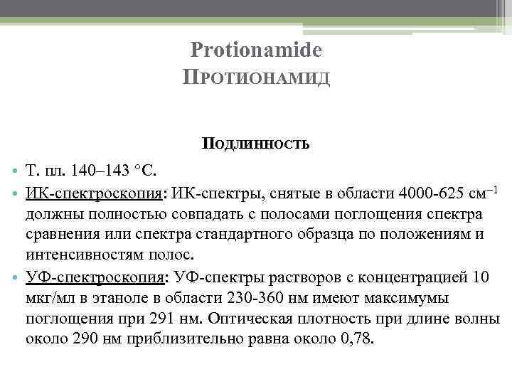 Protionamide ПРОТИОНАМИД ПОДЛИННОСТЬ • Т. пл. 140– 143 °C. • ИК-спектроскопия: ИК-спектры, снятые в