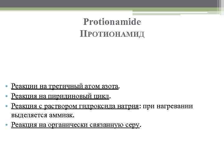 Protionamide ПРОТИОНАМИД • Реакции на третичный атом азота. • Реакция на пиридиновый цикл. •