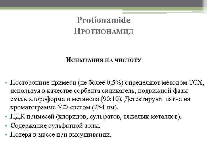 Protionamide ПРОТИОНАМИД ИСПЫТАНИЯ НА ЧИСТОТУ • Посторонние примеси (не более 0, 5%) определяют методом